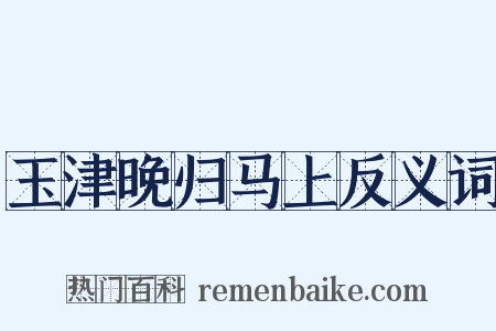 玉津晚归马上反义词是什么意思的图片